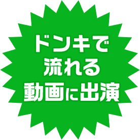 ドンキで流れる動画に出演