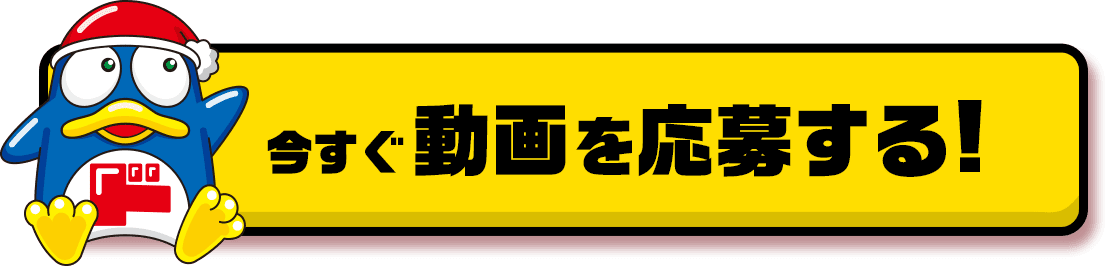 今すぐ動画を応募する