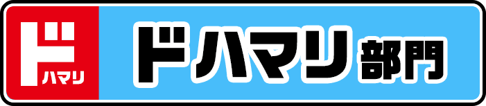 ドハマリ部門