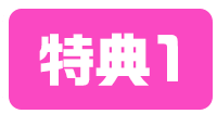特典1
