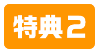 特典2
