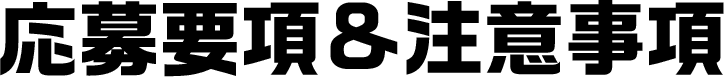 応募要項&注意事項
