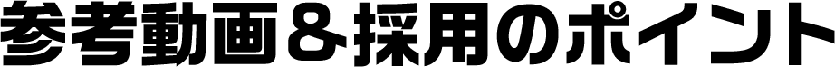 参考動画&採用のポイント